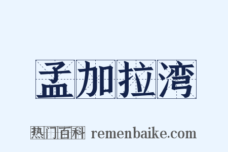 孟加拉湾是什么意思的图片